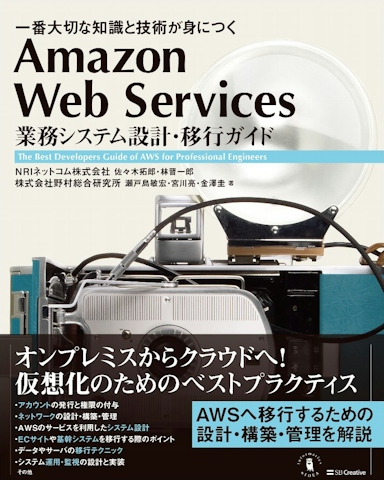 Amazon Web Services 業務システム設計・移行ガイド