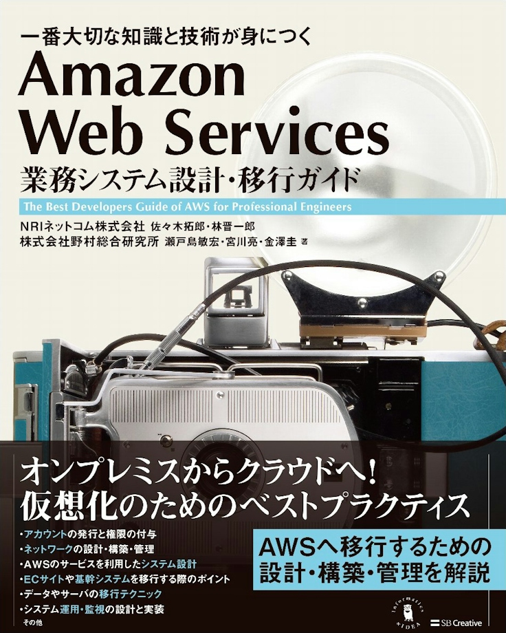Amazon Web Services 業務システム設計・移行ガイド