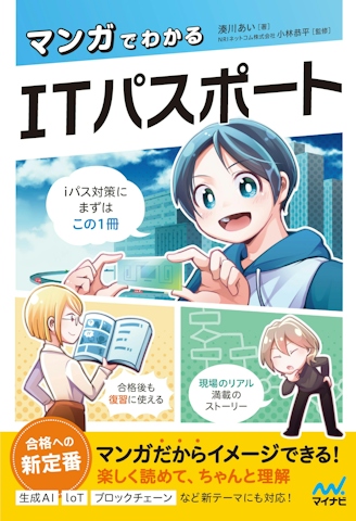 マンガでわかるITパスポート