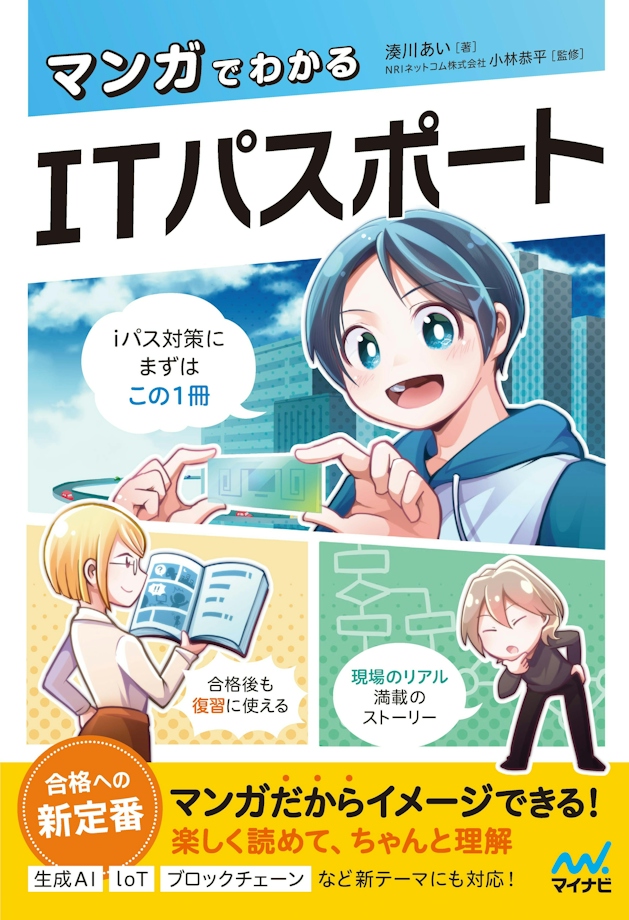 マンガでわかるITパスポート