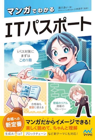 マンガでわかるITパスポート