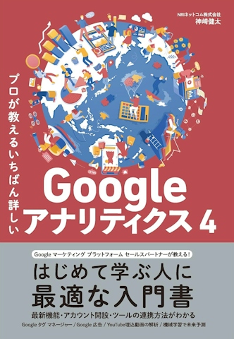 プロが教えるいちばん詳しいGoogle アナリティクス 4