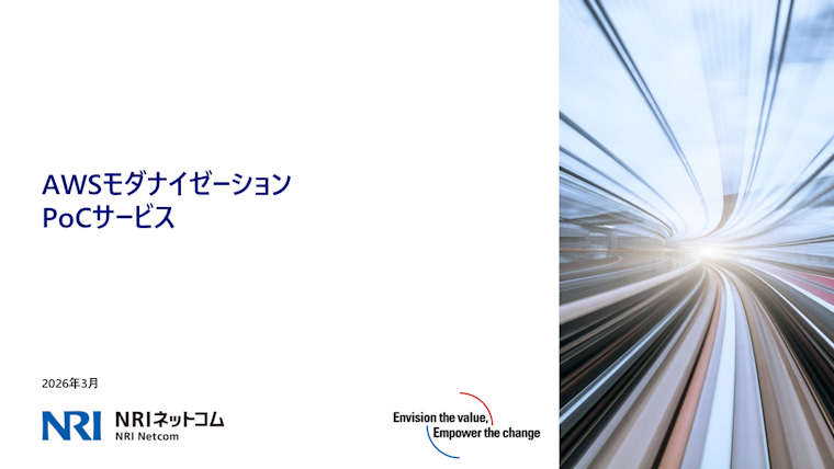 AWSモダナイゼーションPoC