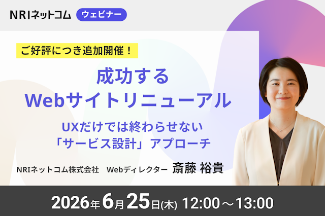 【ご好評につき追加開催！】6/25(木)開催 成功するWebサイトリニューアル — UXだけでは終わらせない「サービス設計」アプローチ