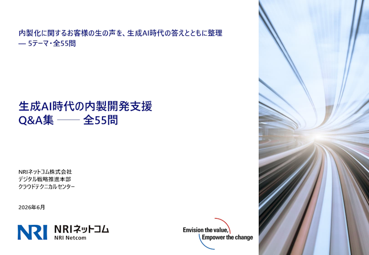 生成AI時代の内製開発支援 Q&A集