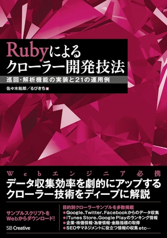 Rubyによるクローラー開発技法 巡回・解析機能の実装と21の運用例