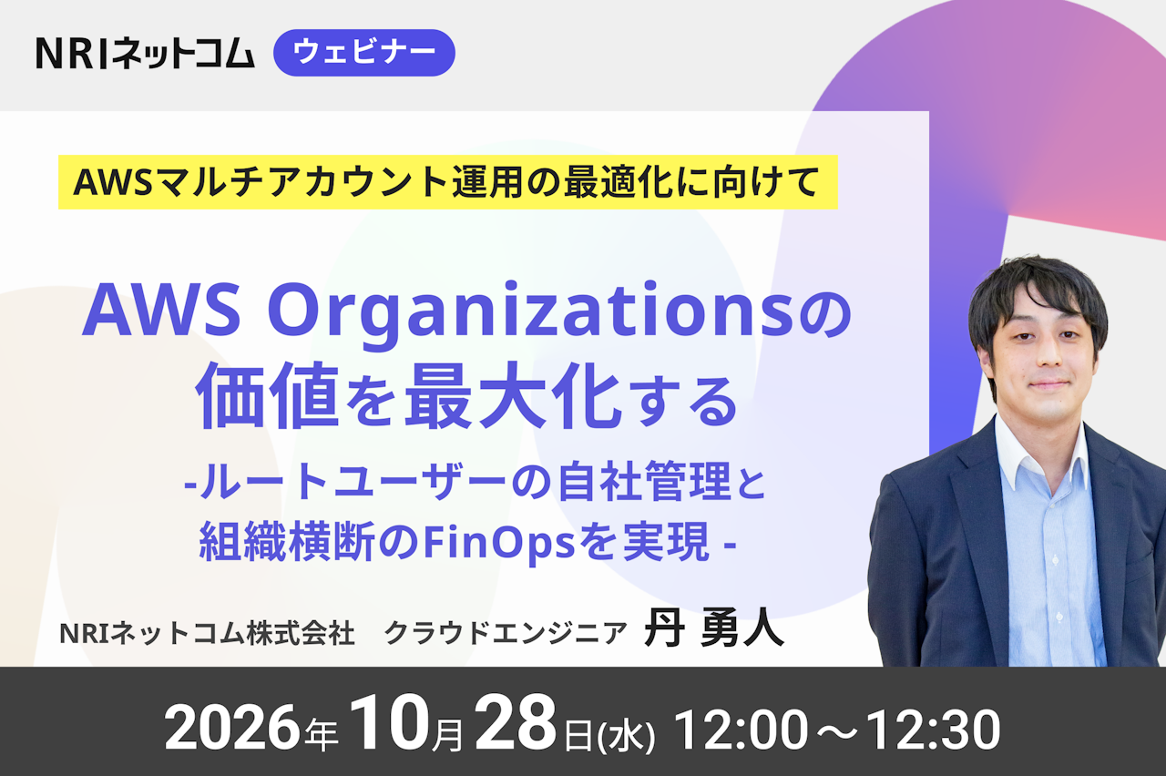 10/28(水)開催「AWS Organizationsの価値を最大化する ～ ルートユーザーの自社管理と組織横断のFinOpsを実現～」
