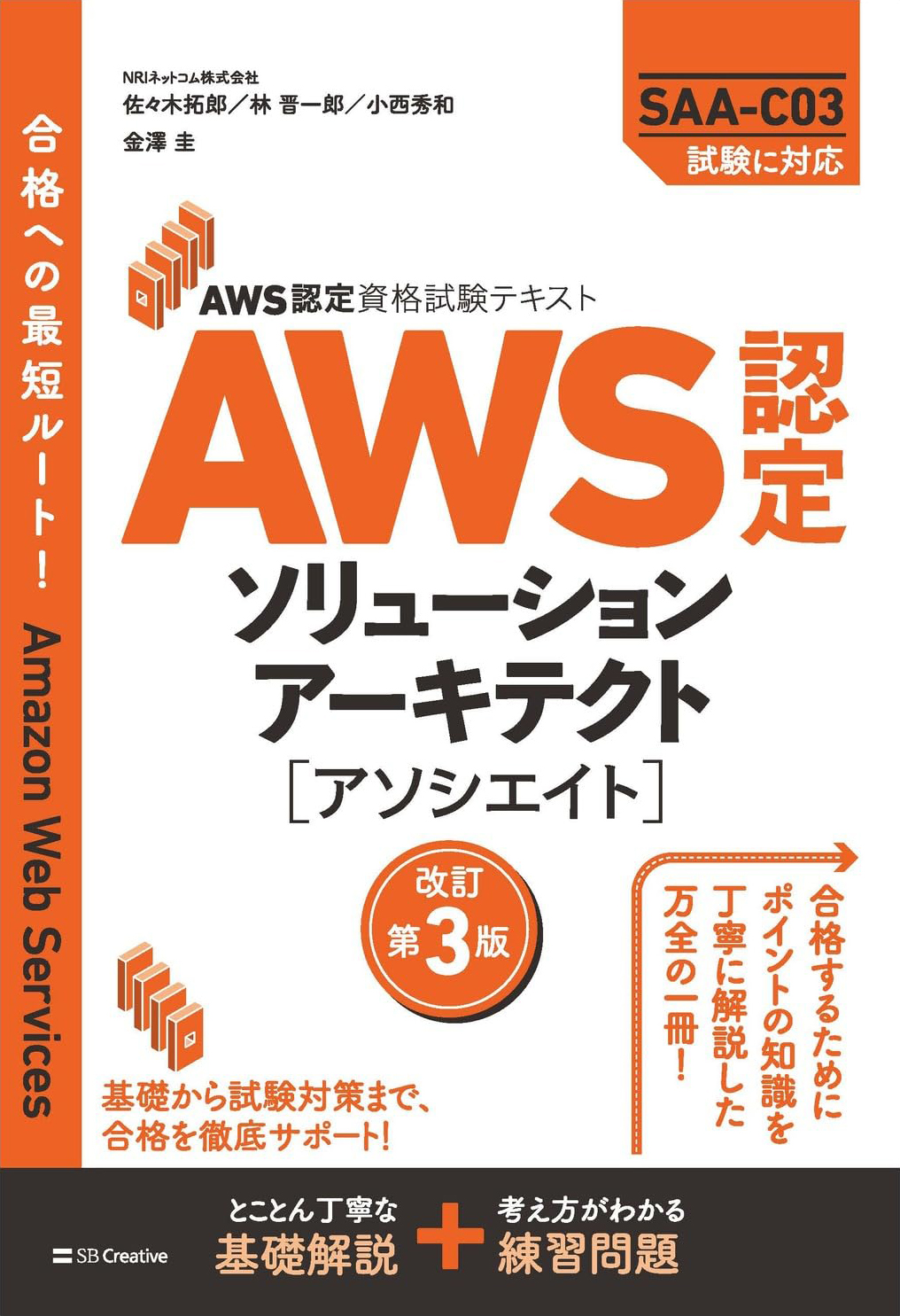 Amazon Web Services 業務システム設計・移行ガイド | 出版物 | NRI