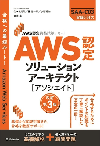 AWS認定資格試験テキスト AWS認定ソリューションアーキテクト - アソシエイト 改訂第3版