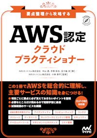 要点整理から攻略する『AWS認定 クラウドプラクティショナー』