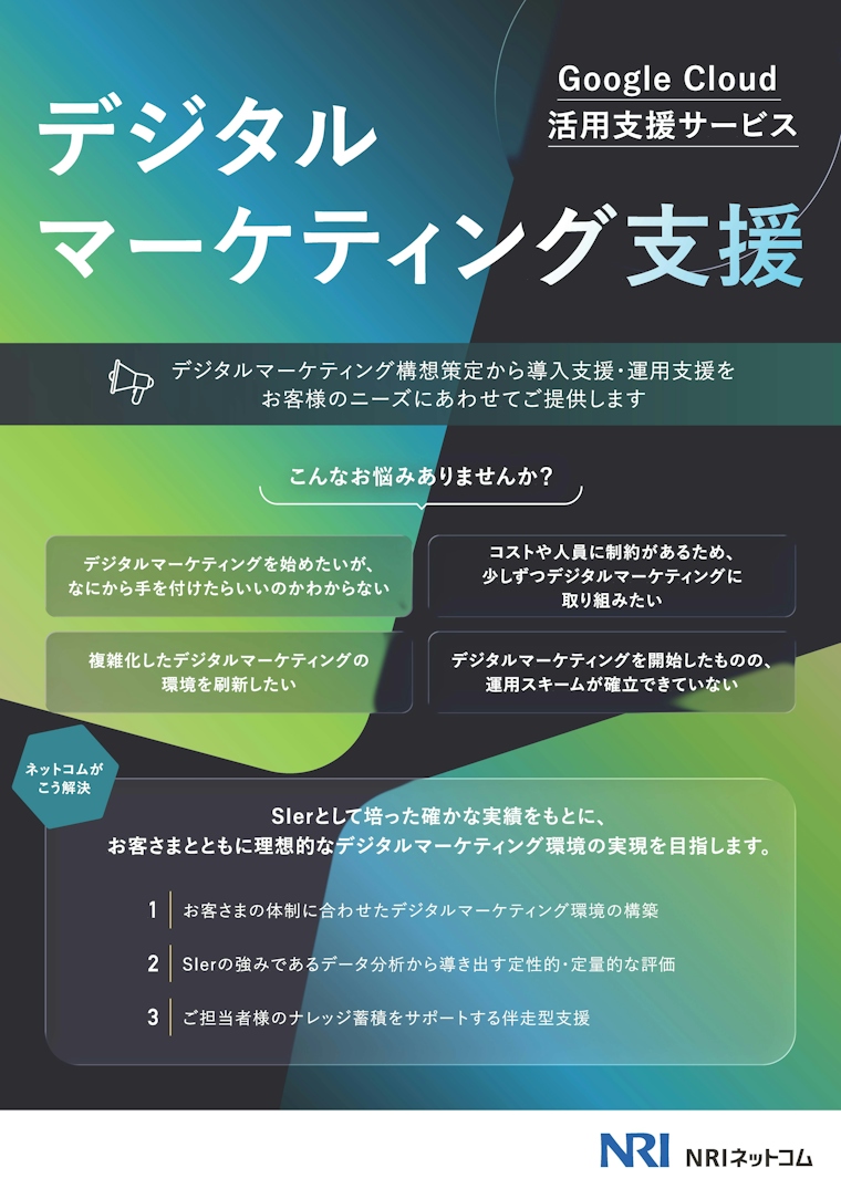 デジタルマーケティング支援