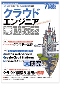 クラウドエンジニア養成読本