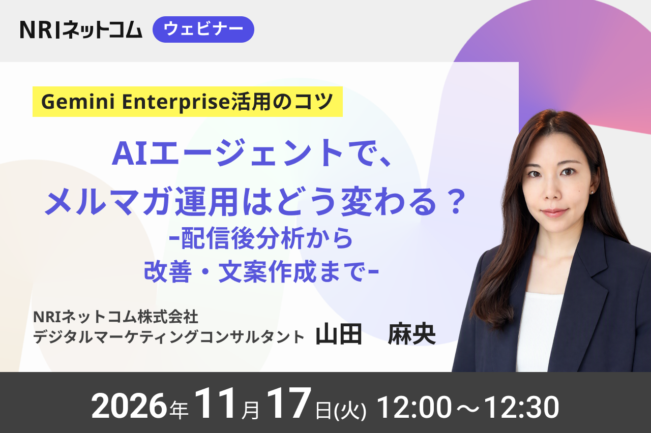 11/17(火)開催 AIエージェントで、メルマガ運用はどう変わる? ~配信後分析から改善・文案作成まで~