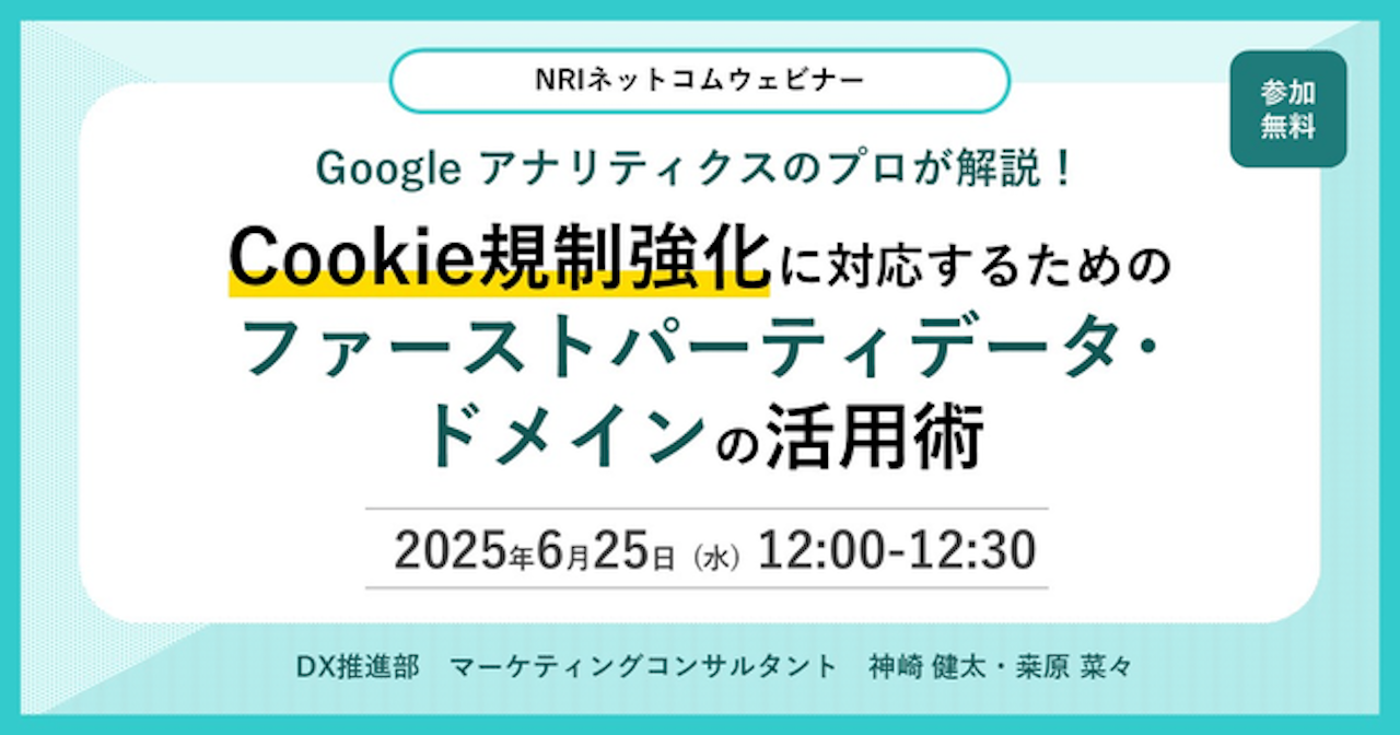 【ウェビナーのお知らせ】6/25(水)開催「Googleアナリティクスのプロが解説!Cookie規制強化に対応するためのファーストパーティデータ・ドメインの活用術」
