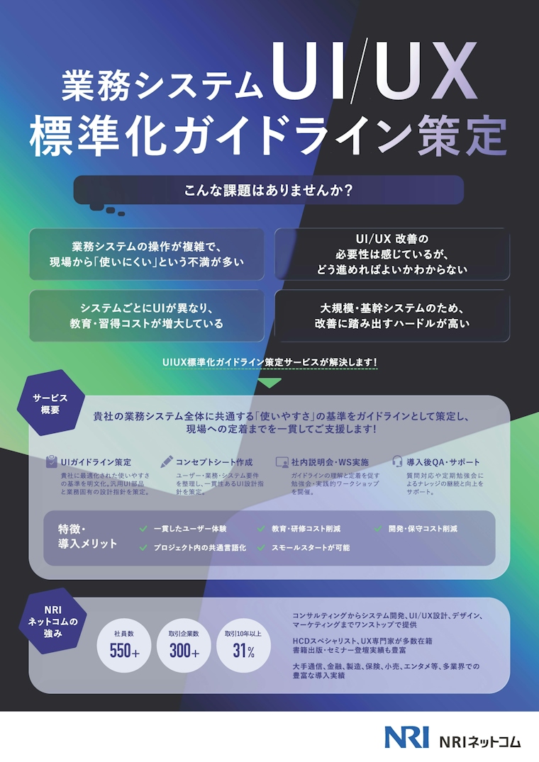 業務システム UI/UX 標準化ガイドライン策定