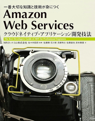 Amazon Web Services クラウドネイティブ・アプリケーション開発技法
