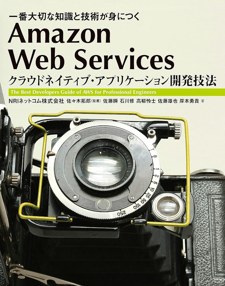 Amazon Web Services クラウドネイティブ・アプリケーション開発技法
