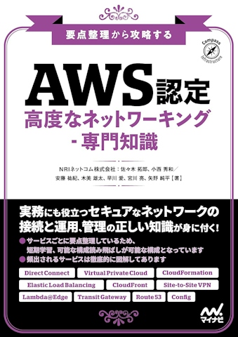 要点整理から攻略する『AWS認定 高度なネットワーキング-専門知識』