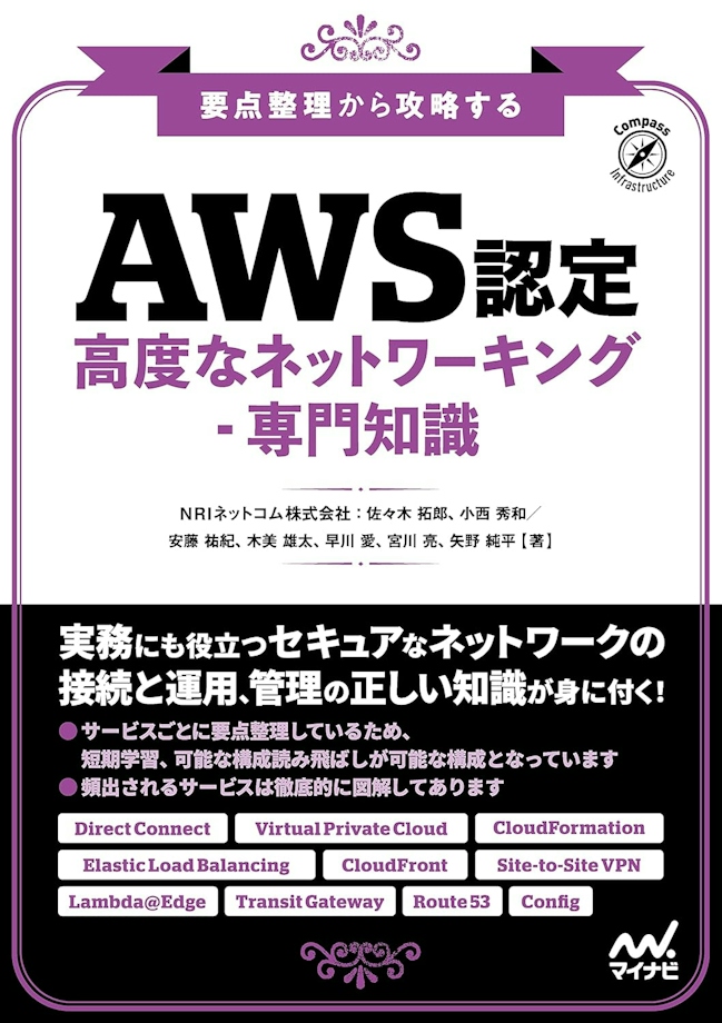 要点整理から攻略する『AWS認定 高度なネットワーキング-専門知識』