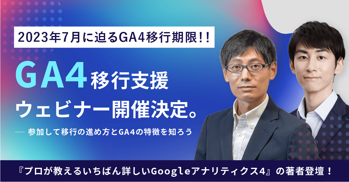 Googleアナリティクス4（GA4）への移行と最新機能
