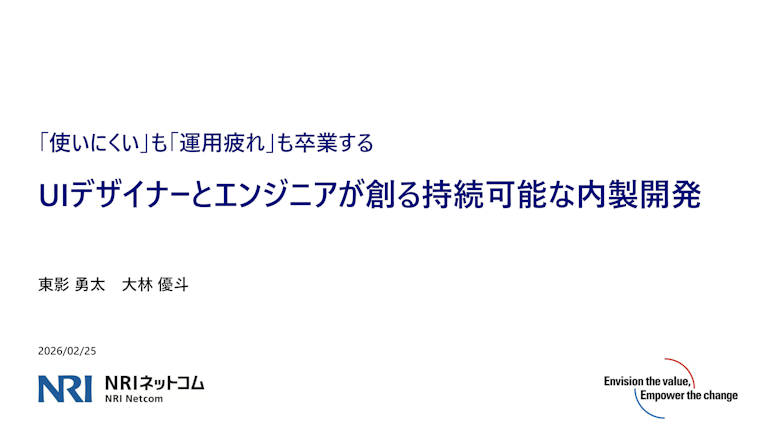 「使いにくい」も「運用疲れ」も卒業する UIデザイナーとエンジニアが創る持続可能な内製開発