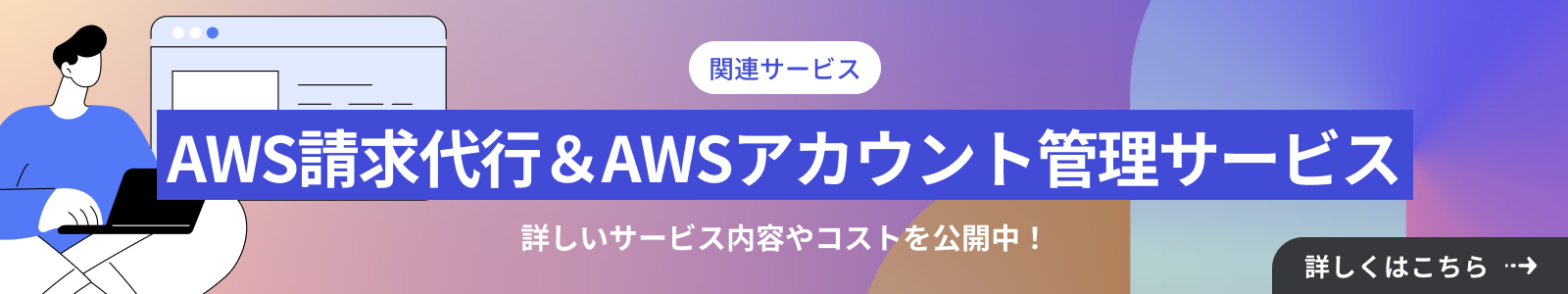 AWS請求代行&AWSアカウント管理サービス