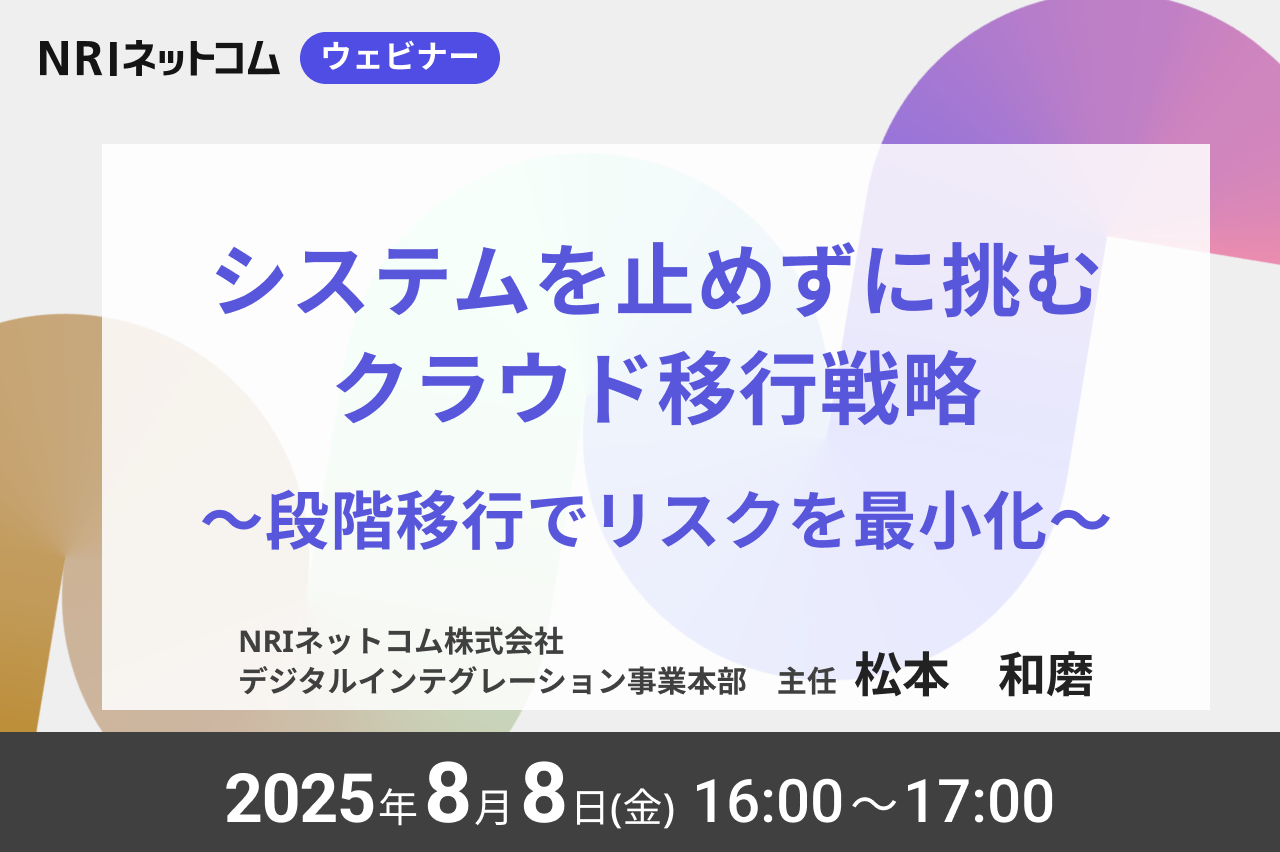【ウェビナーのお知らせ】8/8(金)開催「システムを止めずに挑むクラウド移行戦略~段階移行でリスクを最小化~」