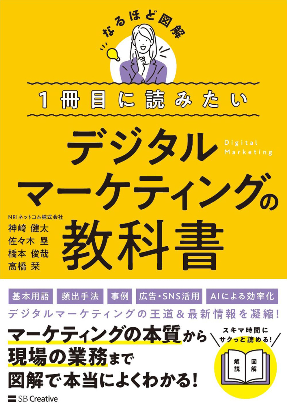 1冊目に読みたいデジタルマーケティングの教科書 | 出版物 | NRIネット