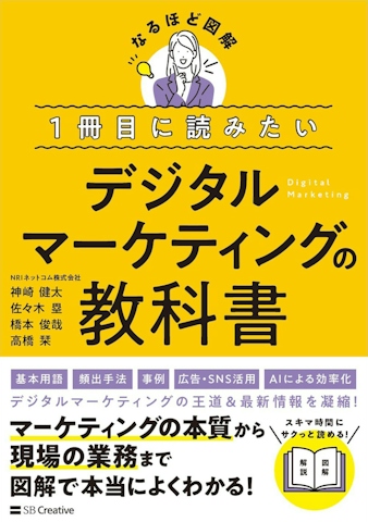 1冊目に読みたいデジタルマーケティングの教科書