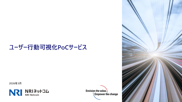 ユーザー行動可視化PoC