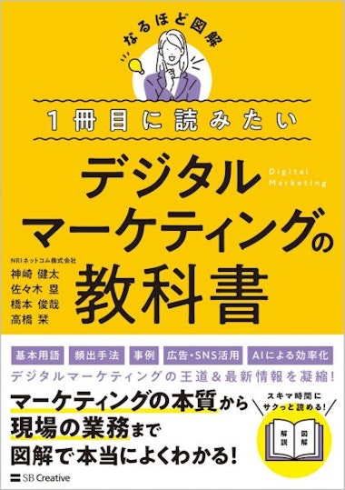 NRIネットコム_1冊目に読みたいデジタルマーケティングの教科書