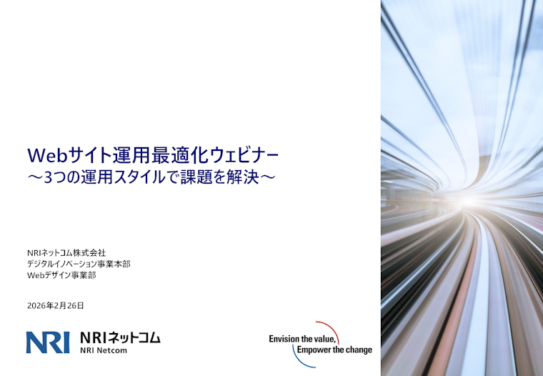 Webサイト運用最適化ウェビナー ～3つの運用スタイルで課題を解決～