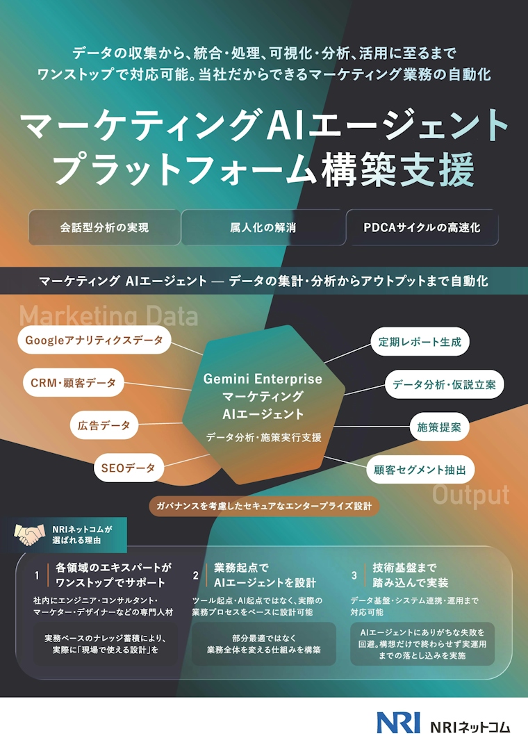 マーケティングAIエージェントプラットフォーム構築支援