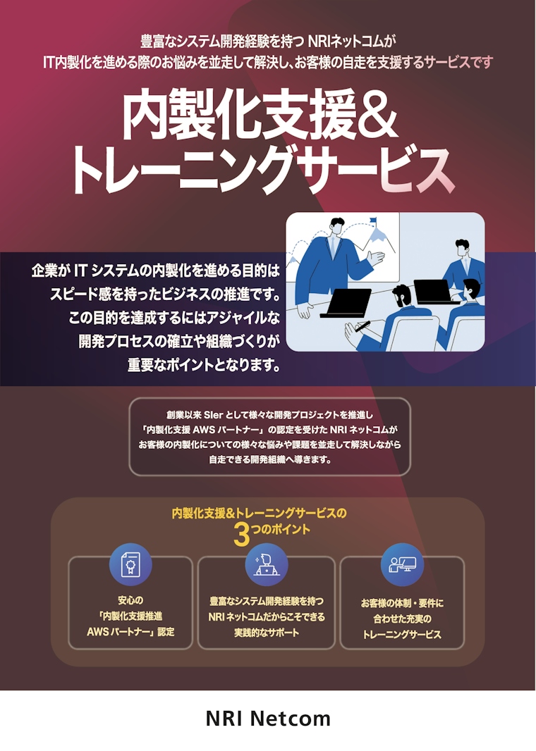 内製化支援&トレーニングサービス