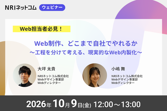 10/9(金)開催 Web制作、どこまで自社でやれるか 〜工程を分けて考える、現実的なWeb内製化〜