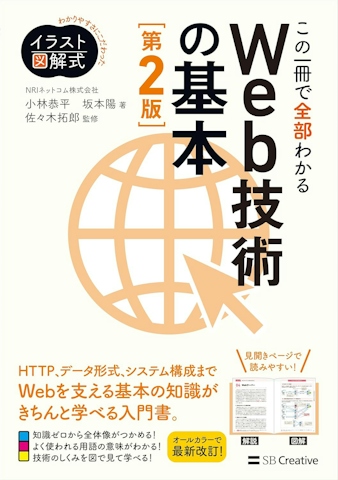 イラスト図解式 この一冊で全部わかるWeb技術の基本 第2版
