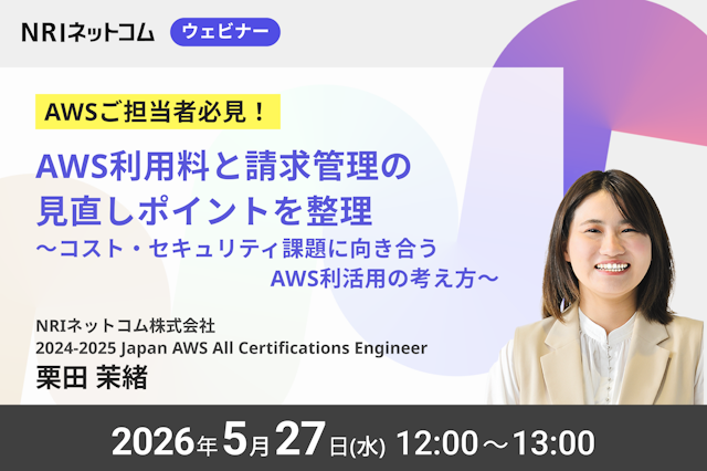 5/27 (水)開催「AWS利用料と請求管理の見直しポイントを整理～コスト・セキュリティ課題に向き合うAWS利活用の考え方～」企業が抱えがちな課題から考える、AWS請求代行サービスをはじめとしたAWSの利活用ポイントを解説