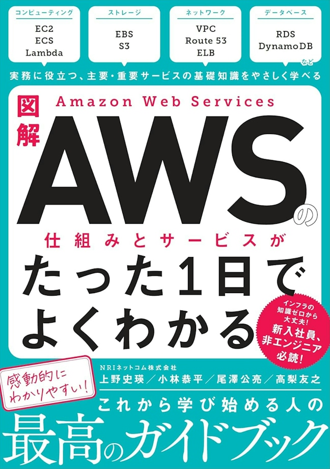 図解Amazon Web Servicesの仕組みとサービスがたった1日でよくわかる