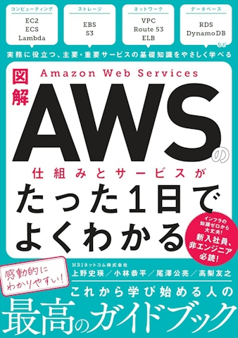 図解Amazon Web Servicesの仕組みとサービスがたった1日でよくわかる