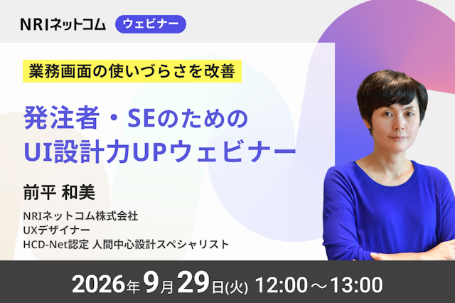 9/29(火)開催【業務画面の使いづらさを改善】 発注者・SEのためのUI設計力UP