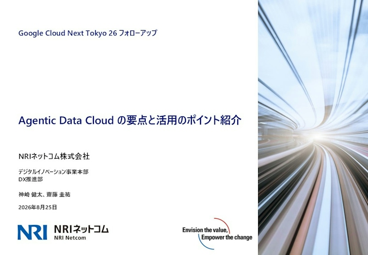 Agentic Data Cloudの要点と活用のポイント紹介~Google Cloud Next Tokyo 2026フォローアップ~