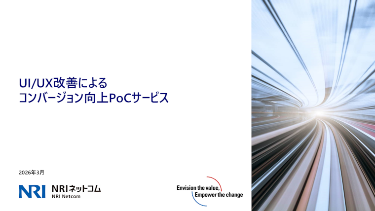 UI/UX改善によるコンバージョン向上PoC