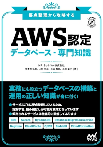 要点整理から攻略する『AWS認定 データベース-専門知識』
