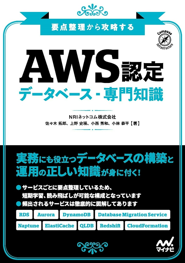 要点整理から攻略する『AWS認定 データベース-専門知識』
