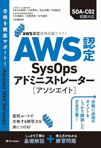 AWS認定資格試験テキスト AWS認定SysOpsアドミニストレーター - アソシエイト
