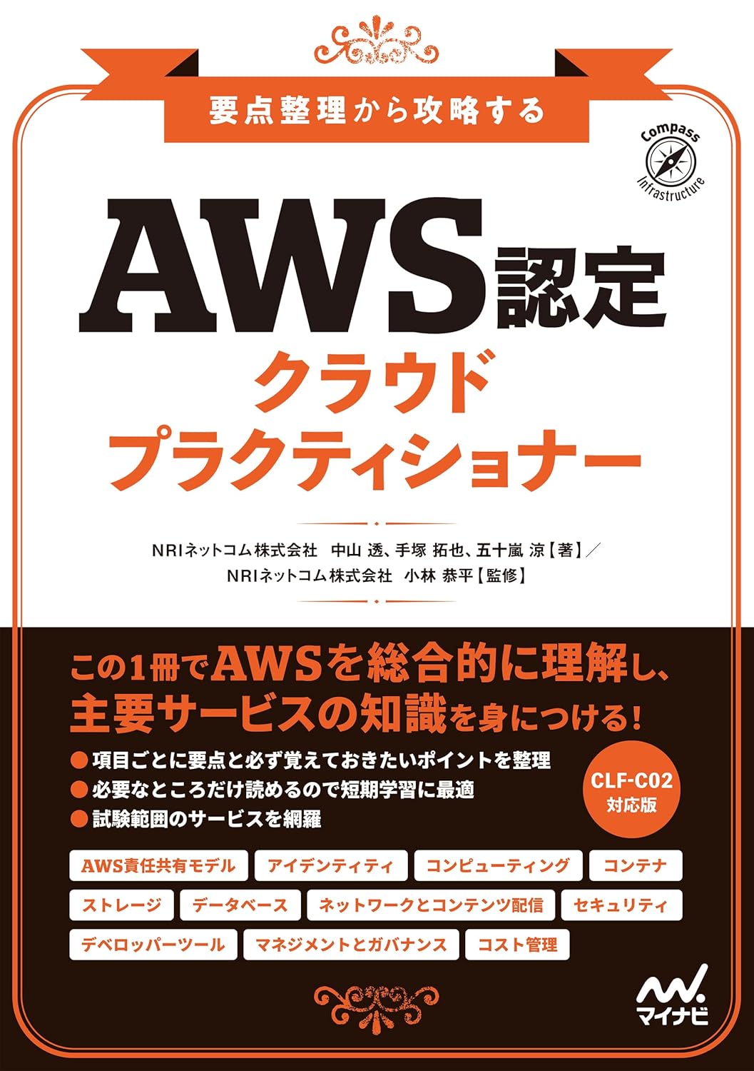 Amazon Web Services 業務システム設計・移行ガイド | 出版物 | NRI