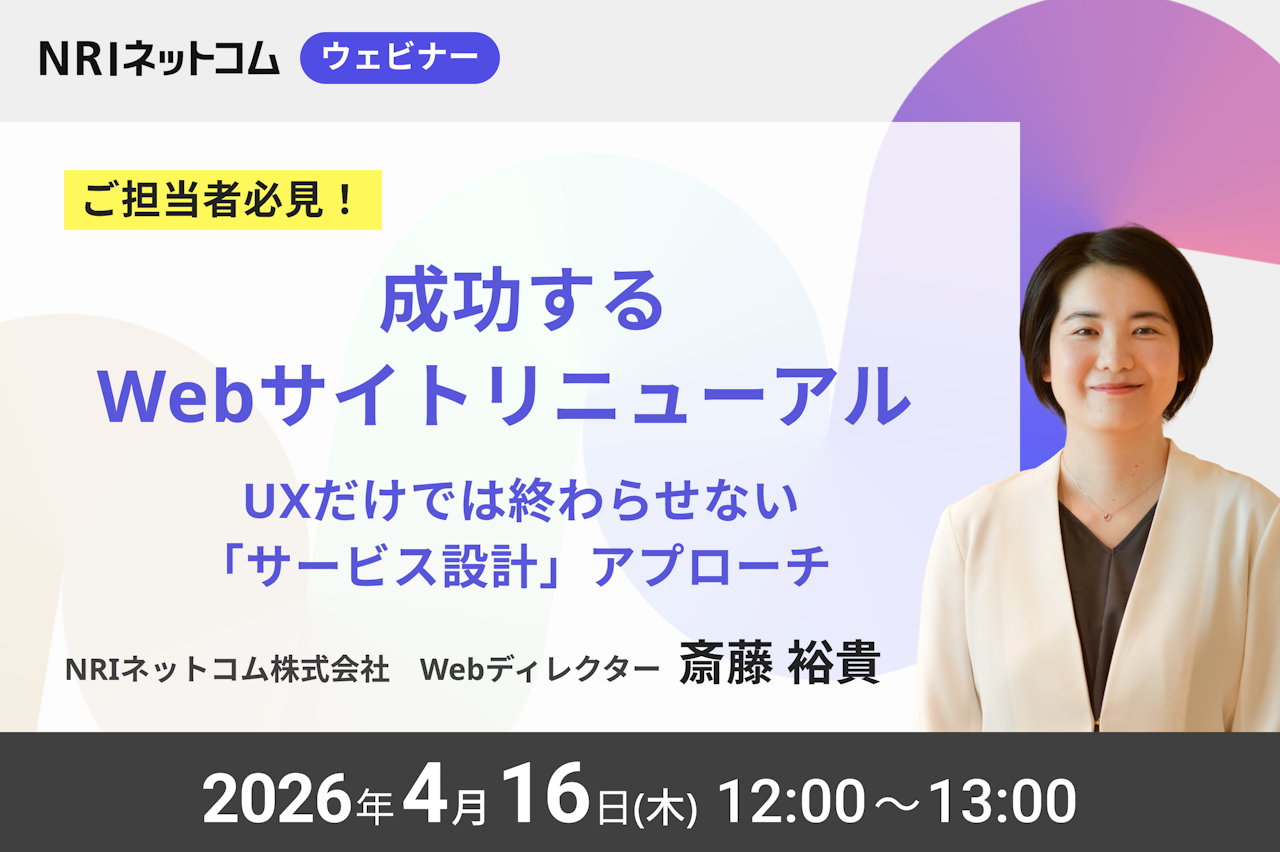 4/16(木)開催 成功するWebサイトリニューアル — UXだけでは終わらせない「サービス設計」アプローチ