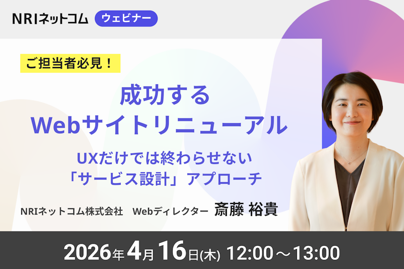 4/16(木)開催 成功するWebサイトリニューアル — UXだけでは終わらせない「サービス設計」アプローチ