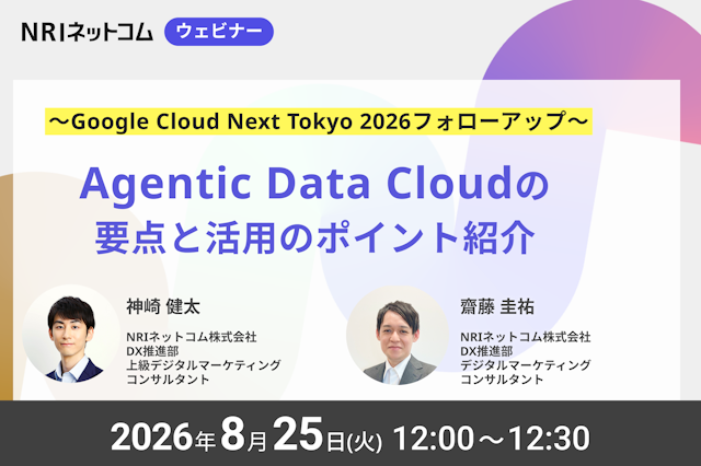 8/25(火)開催「Agentic Data Cloudの要点と活用のポイント紹介~Google Cloud Next Tokyo 2026フォローアップ~」