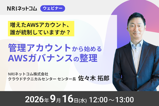 9/16(水)開催「増えたAWSアカウント、誰が統制していますか? ― 管理アカウントから始めるAWSガバナンスの整理」